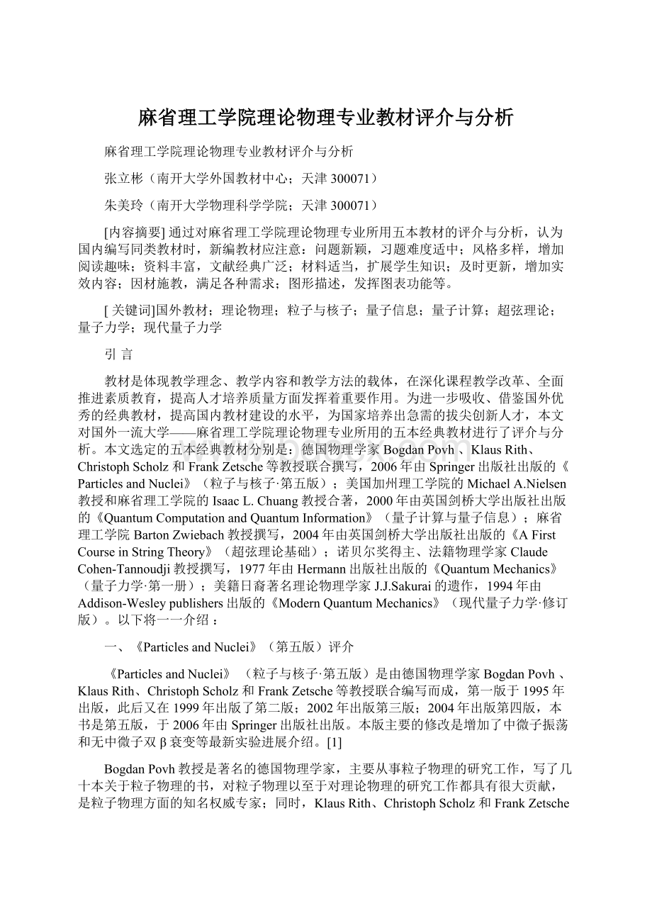 麻省理工学院理论物理专业教材评介与分析.docx