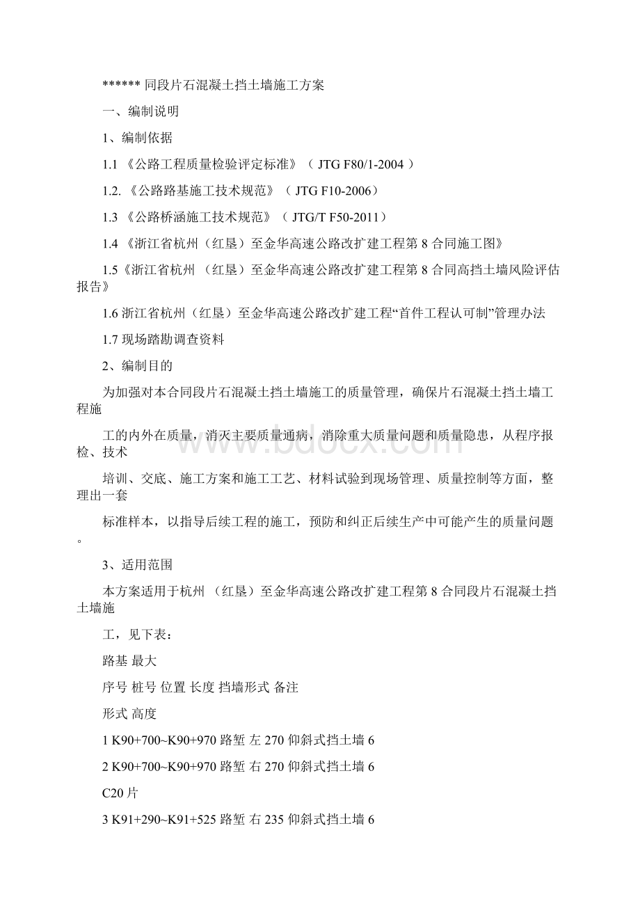 片石混凝土挡土墙首件施工方案doc.docx_第2页