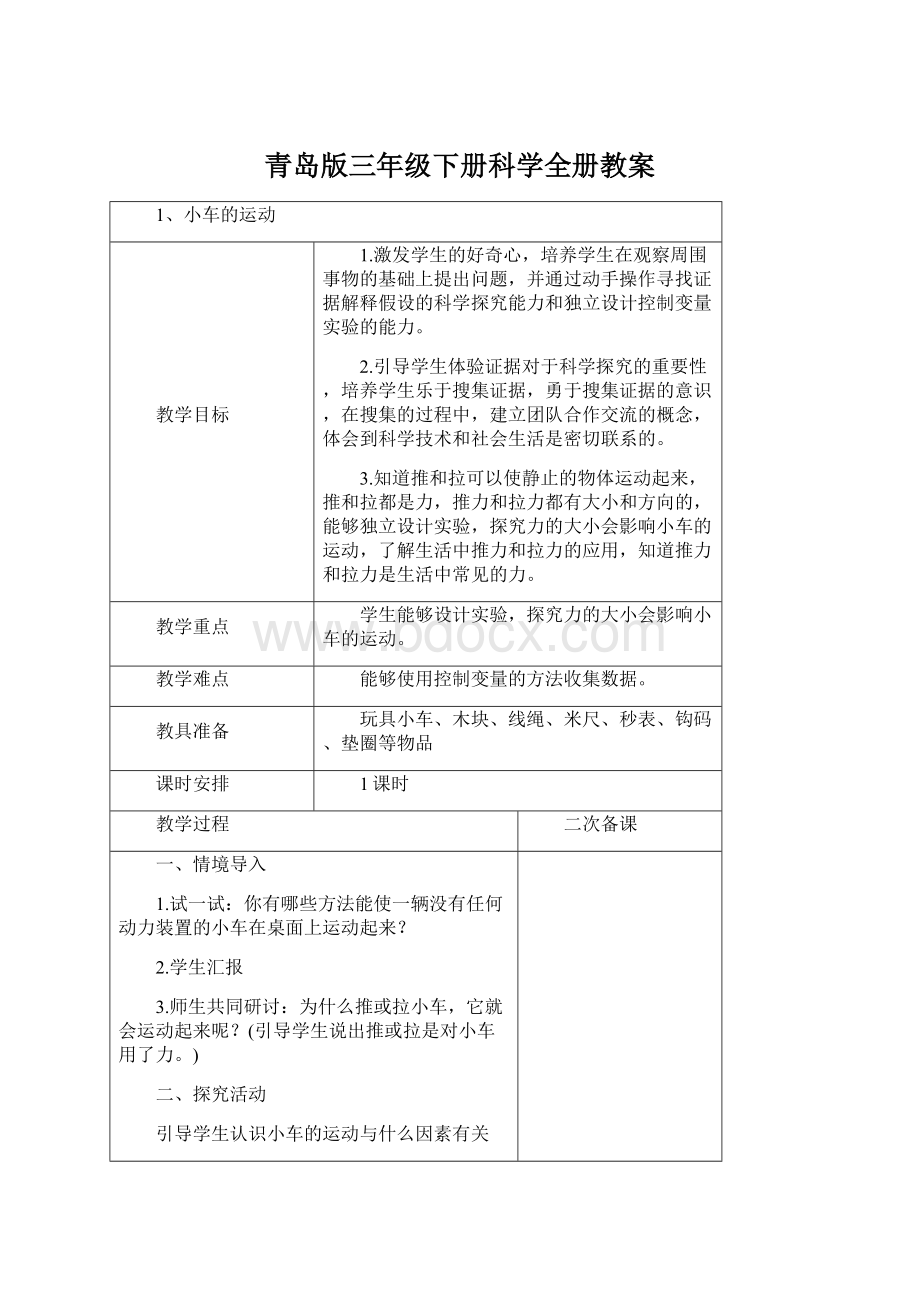 青岛版三年级下册科学全册教案.docx