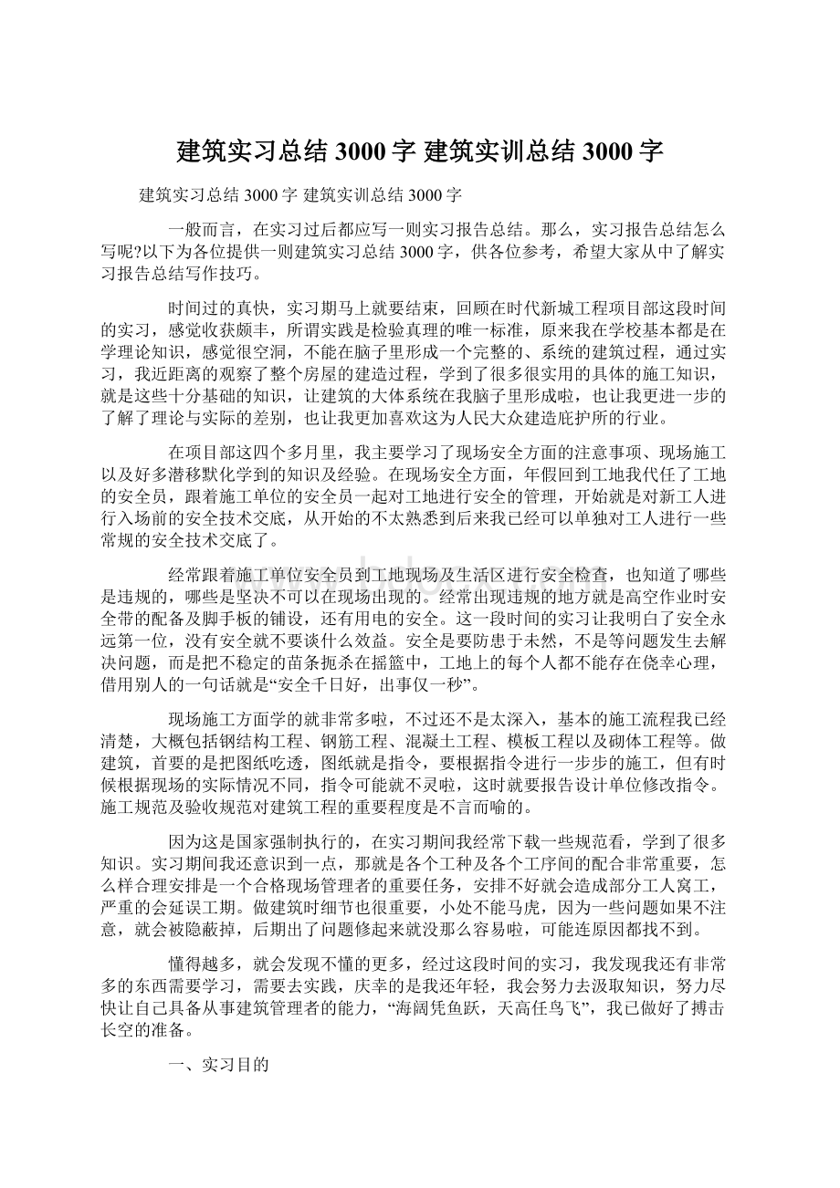 建筑实习总结3000字 建筑实训总结3000字.docx