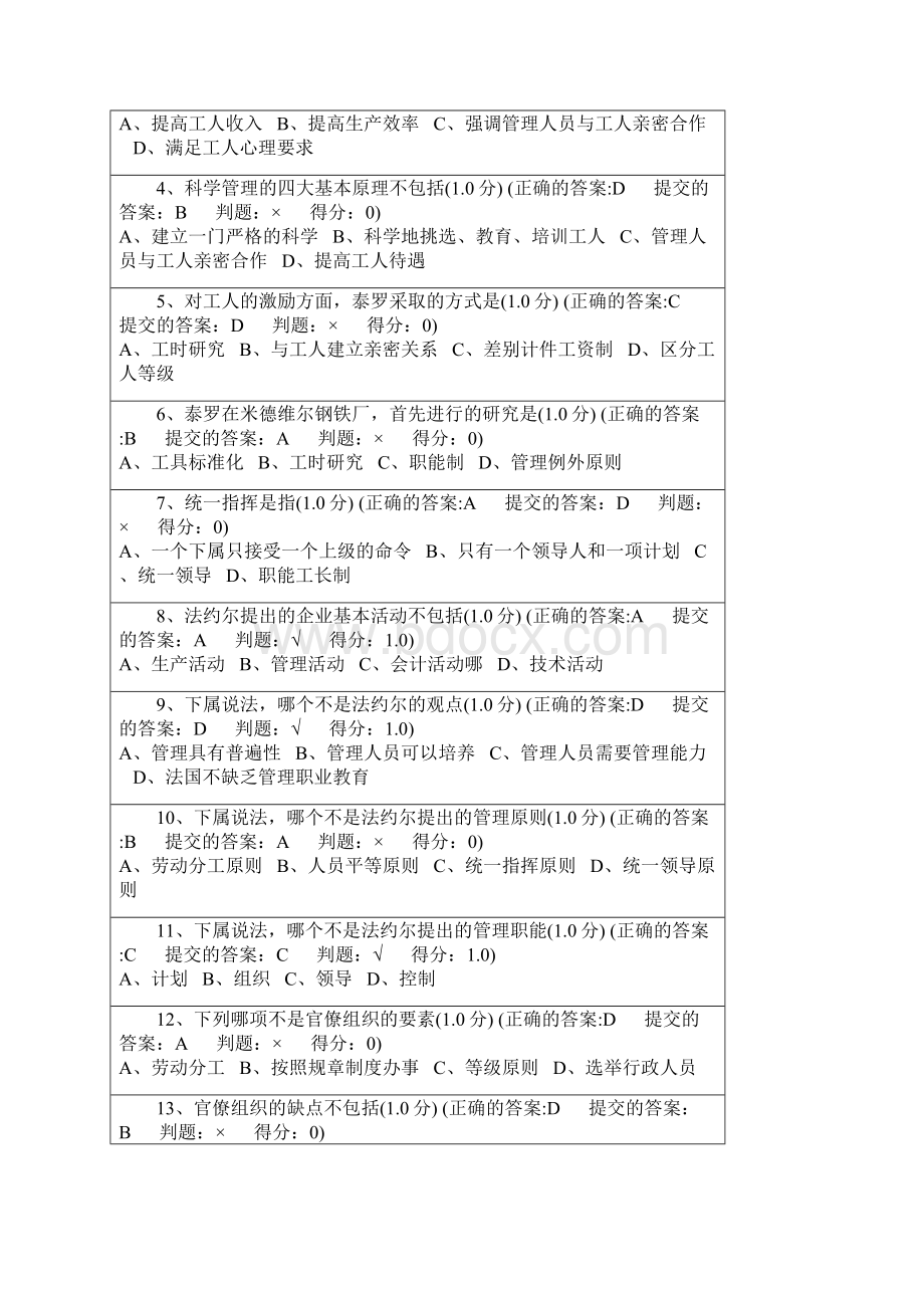 厦门大学网络教育学年第一学期管理学原理课后练习题Word文档格式.docx_第3页