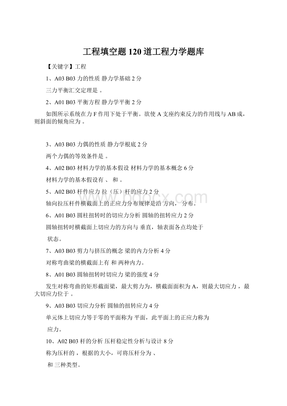 工程填空题120道工程力学题库.docx_第1页