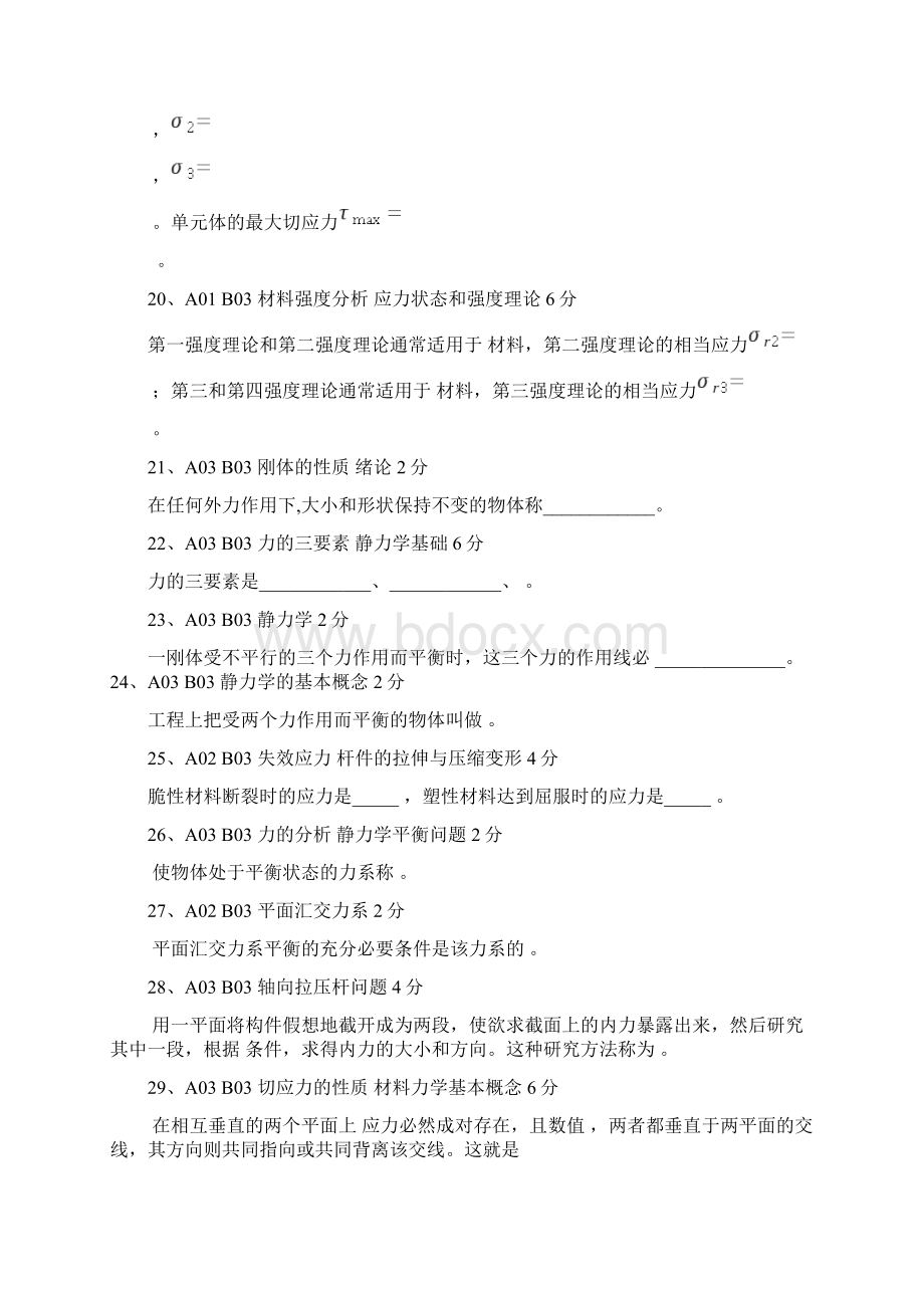 工程填空题120道工程力学题库.docx_第3页