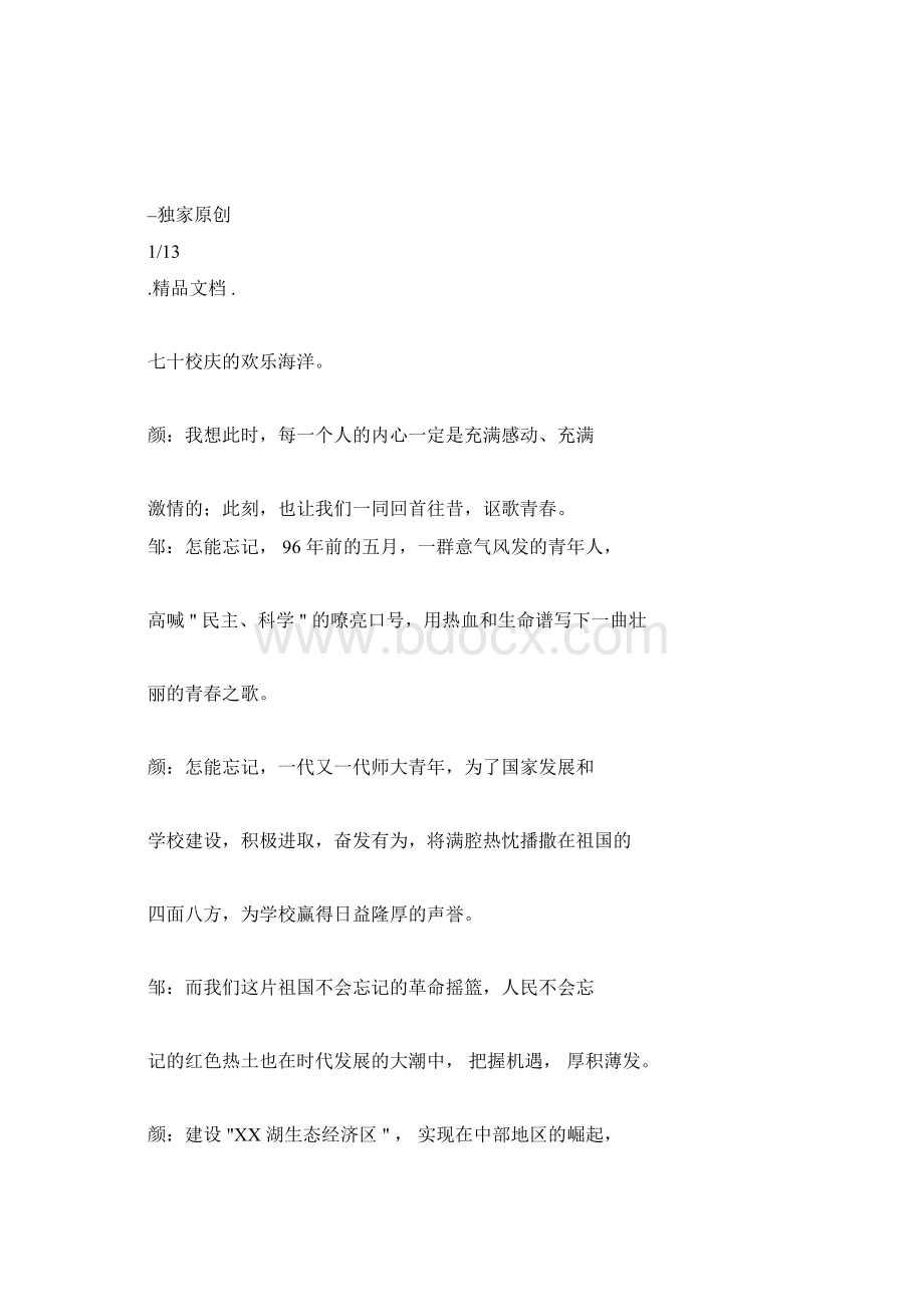 五四晚会主持人主持词Word格式.docx_第3页