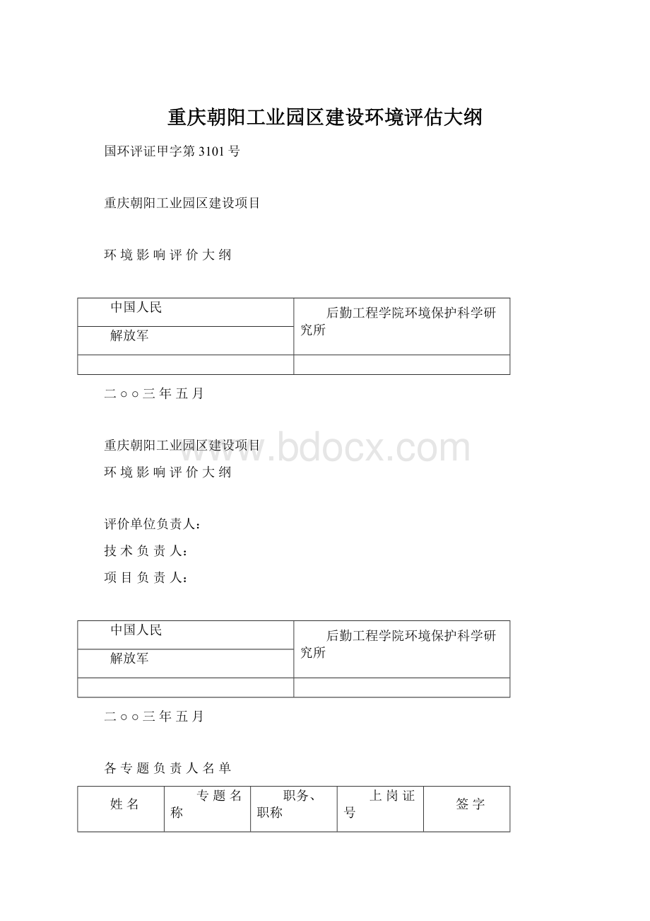 重庆朝阳工业园区建设环境评估大纲Word格式文档下载.docx_第1页