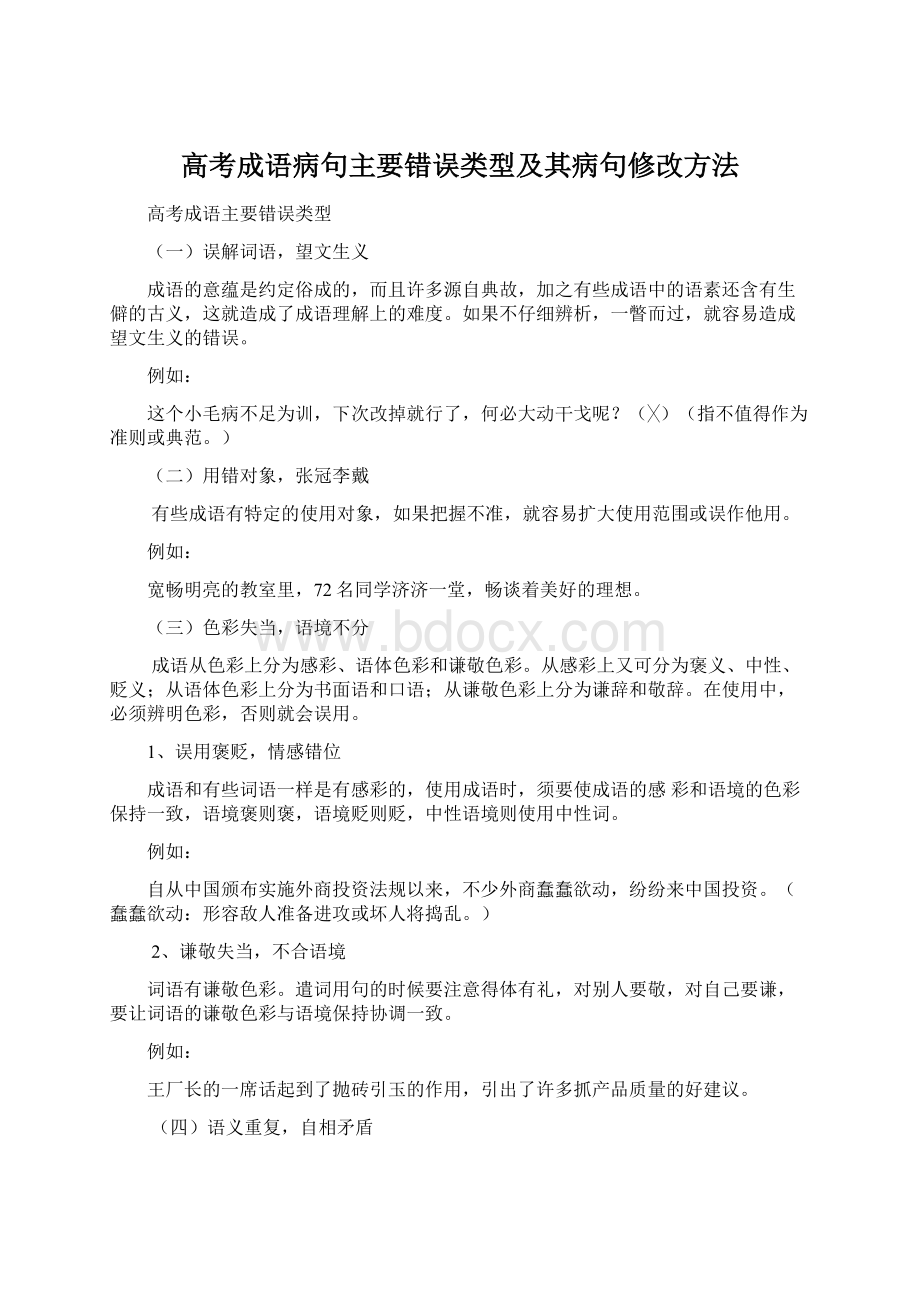 高考成语病句主要错误类型及其病句修改方法Word下载.docx