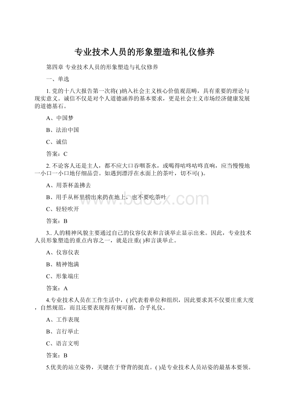 专业技术人员的形象塑造和礼仪修养Word格式文档下载.docx