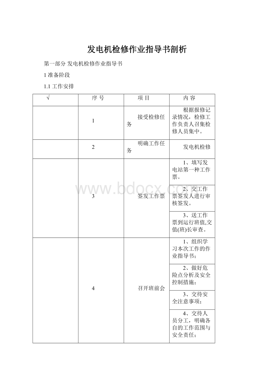 发电机检修作业指导书剖析.docx