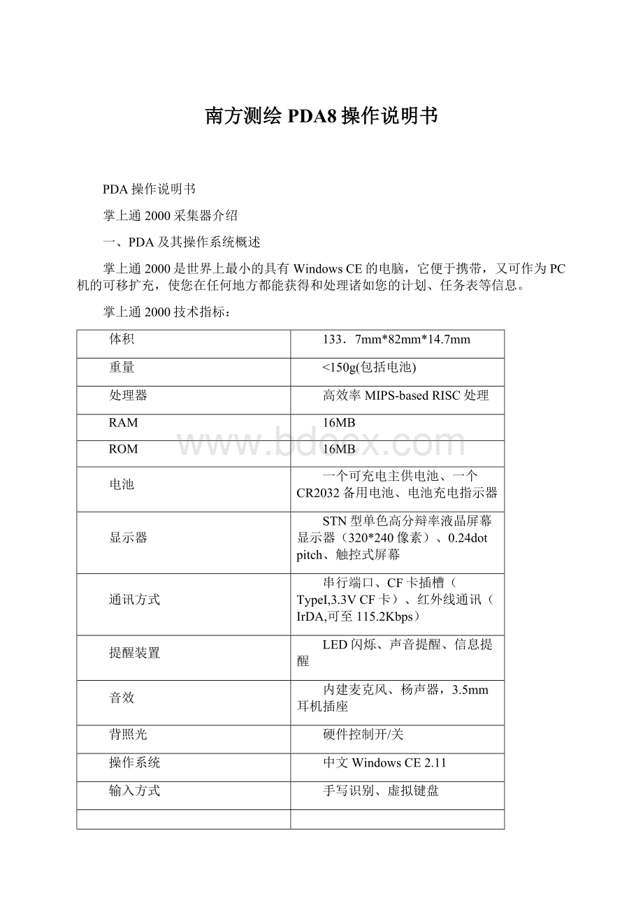 南方测绘PDA8操作说明书Word文档下载推荐.docx