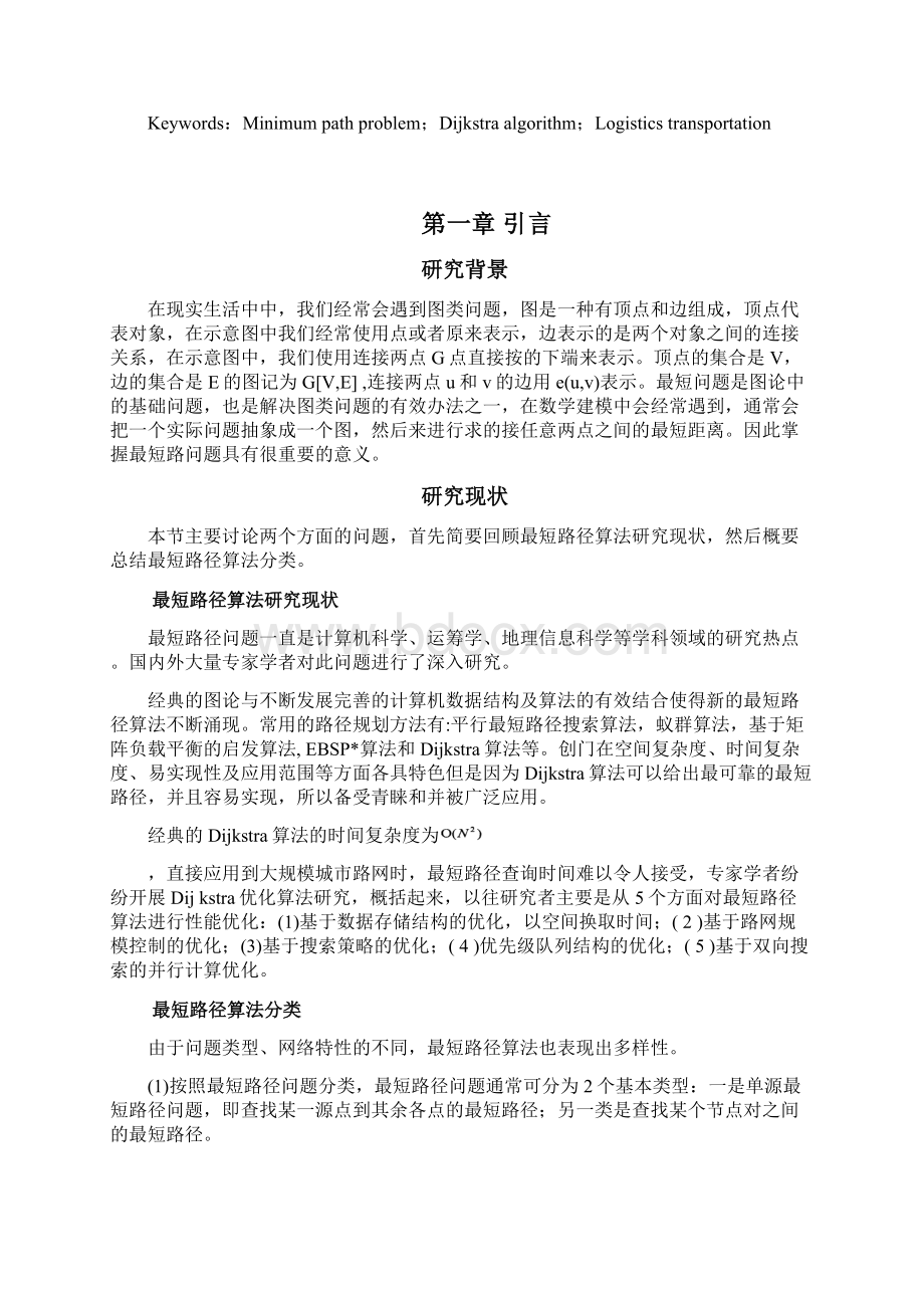 最短路径算法在物流运输中的应用.docx_第2页