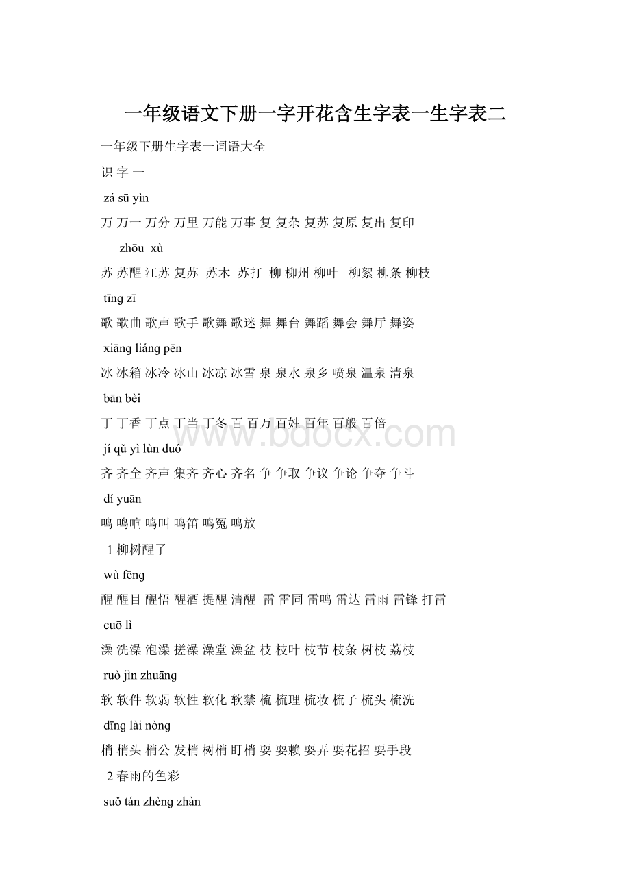 一年级语文下册一字开花含生字表一生字表二.docx_第1页