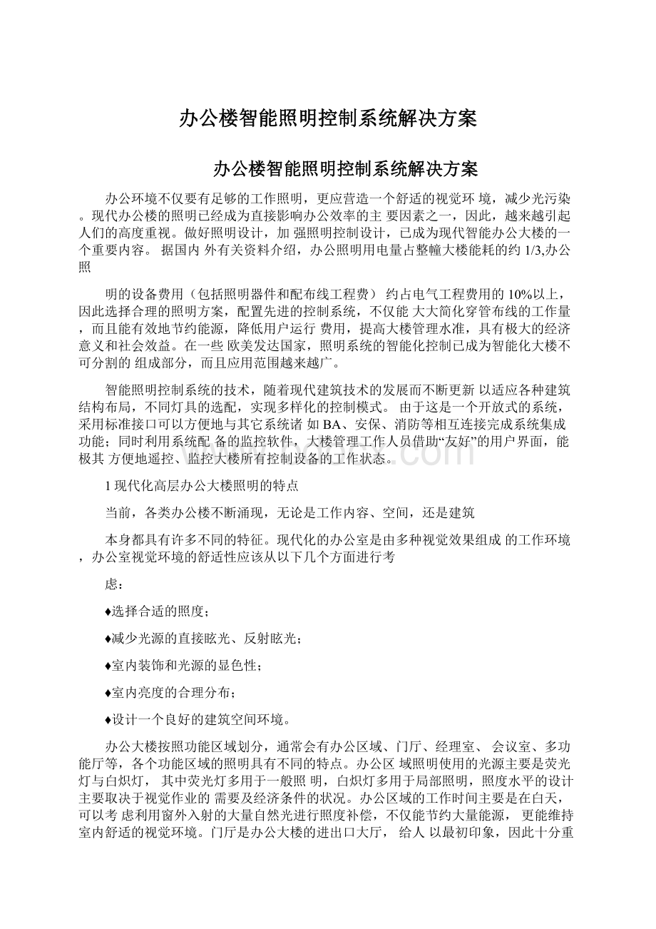 办公楼智能照明控制系统解决方案Word文档格式.docx_第1页