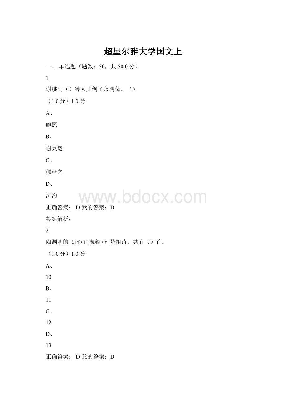 超星尔雅大学国文上Word下载.docx