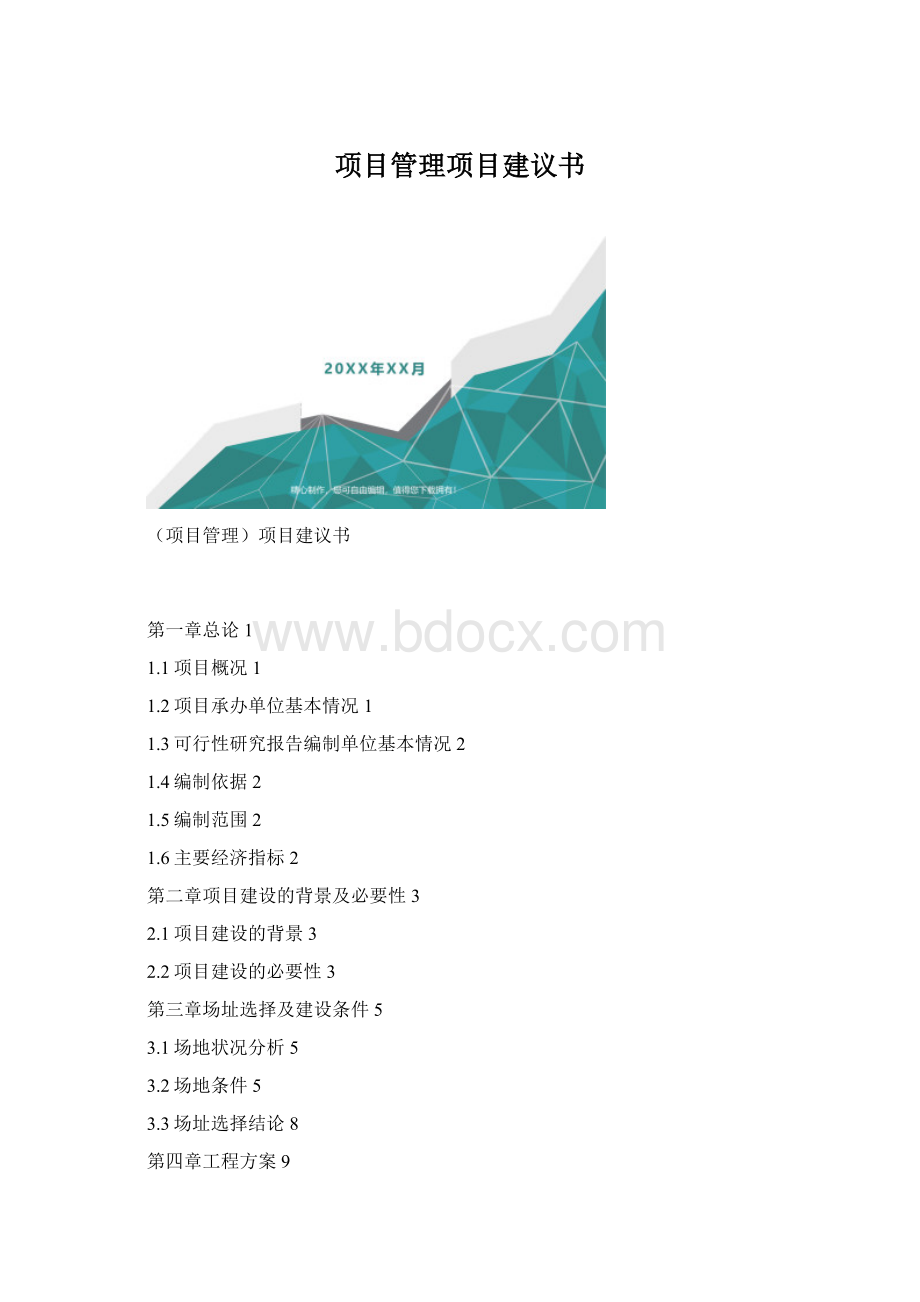 项目管理项目建议书Word下载.docx