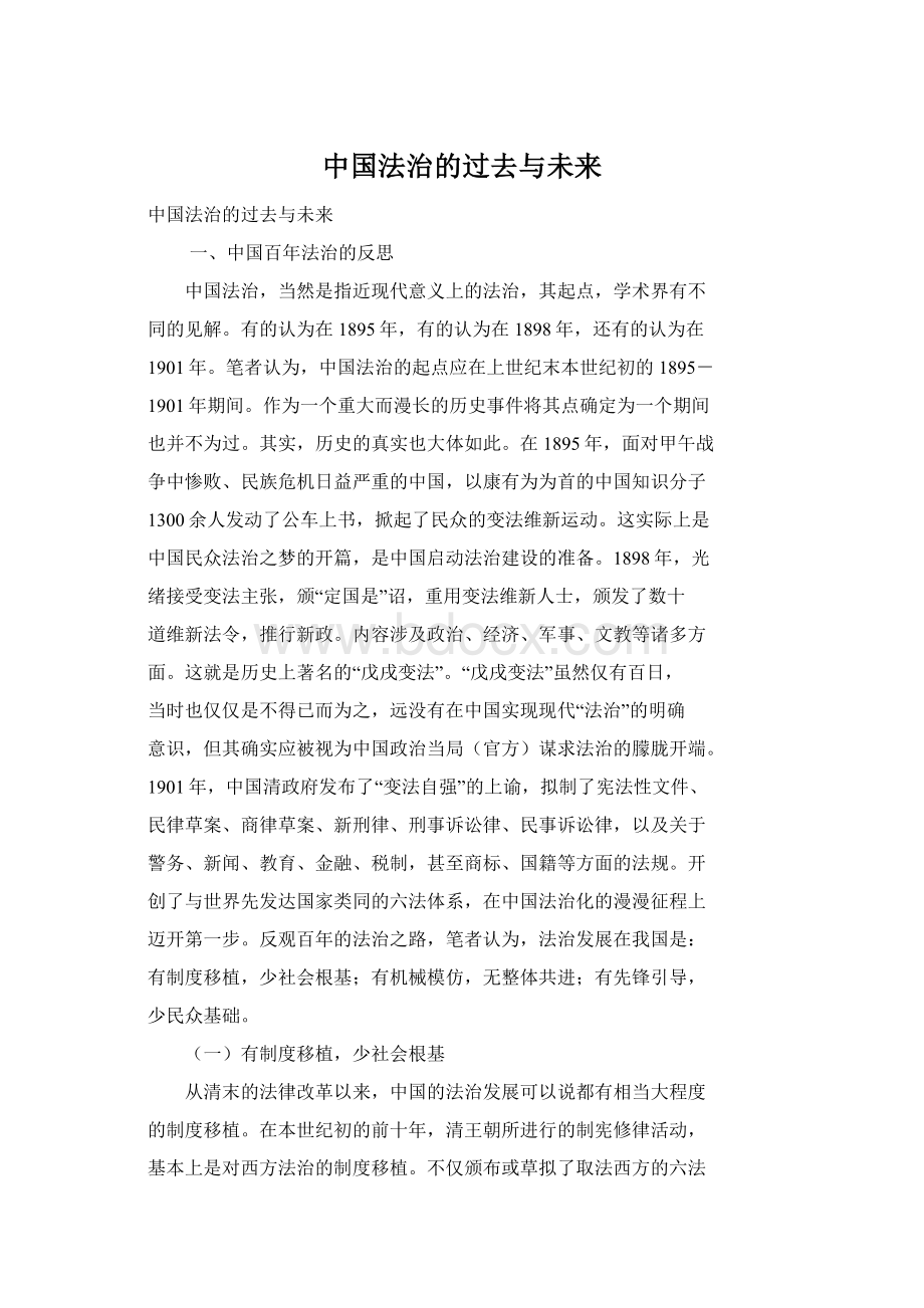 中国法治的过去与未来.docx