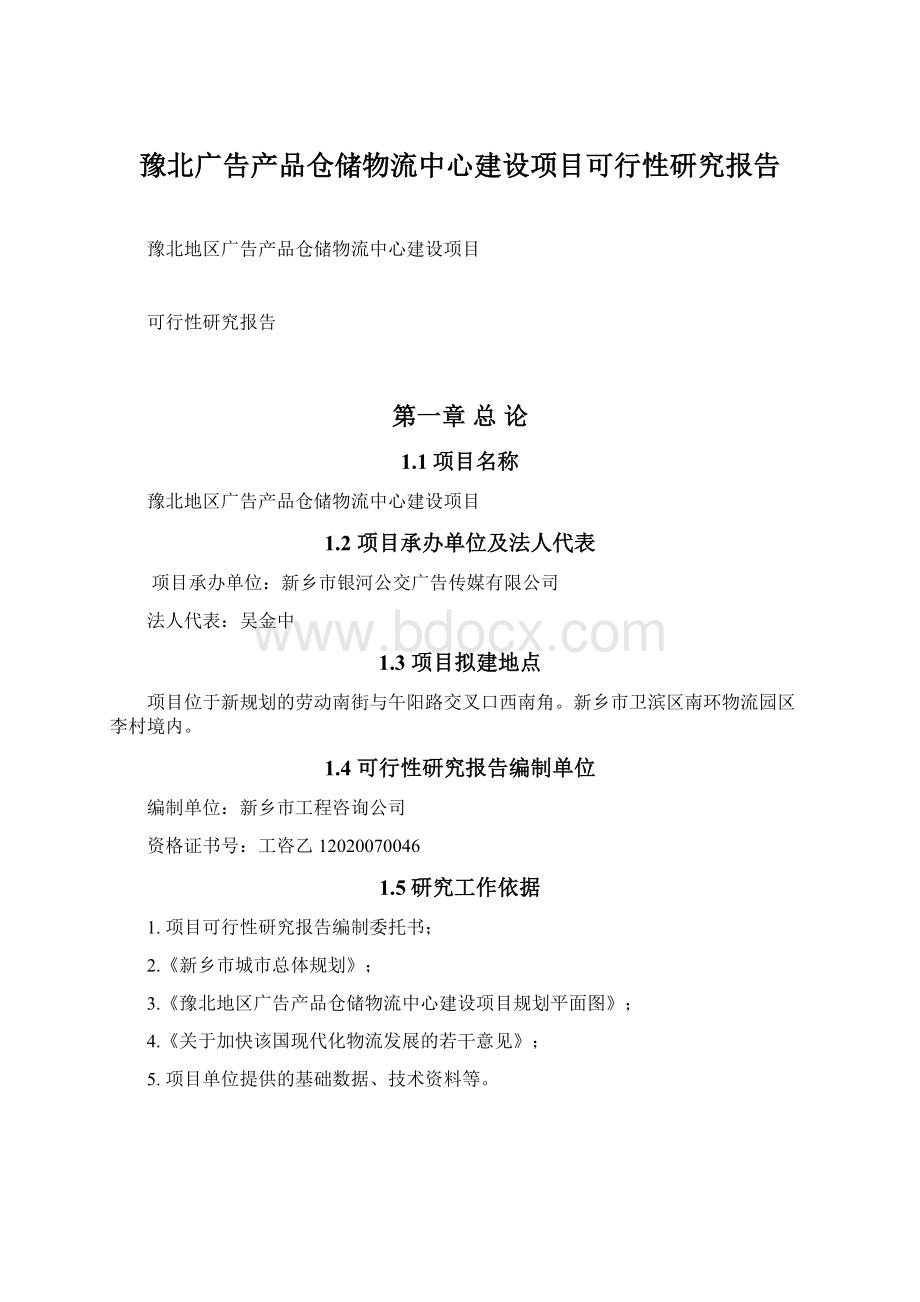 豫北广告产品仓储物流中心建设项目可行性研究报告.docx_第1页