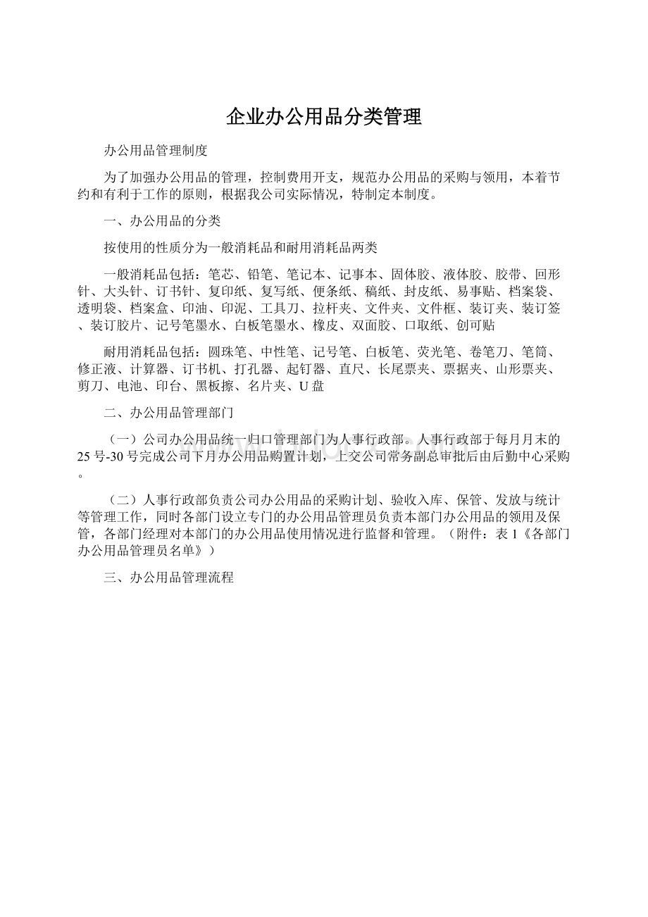 企业办公用品分类管理Word文档格式.docx_第1页