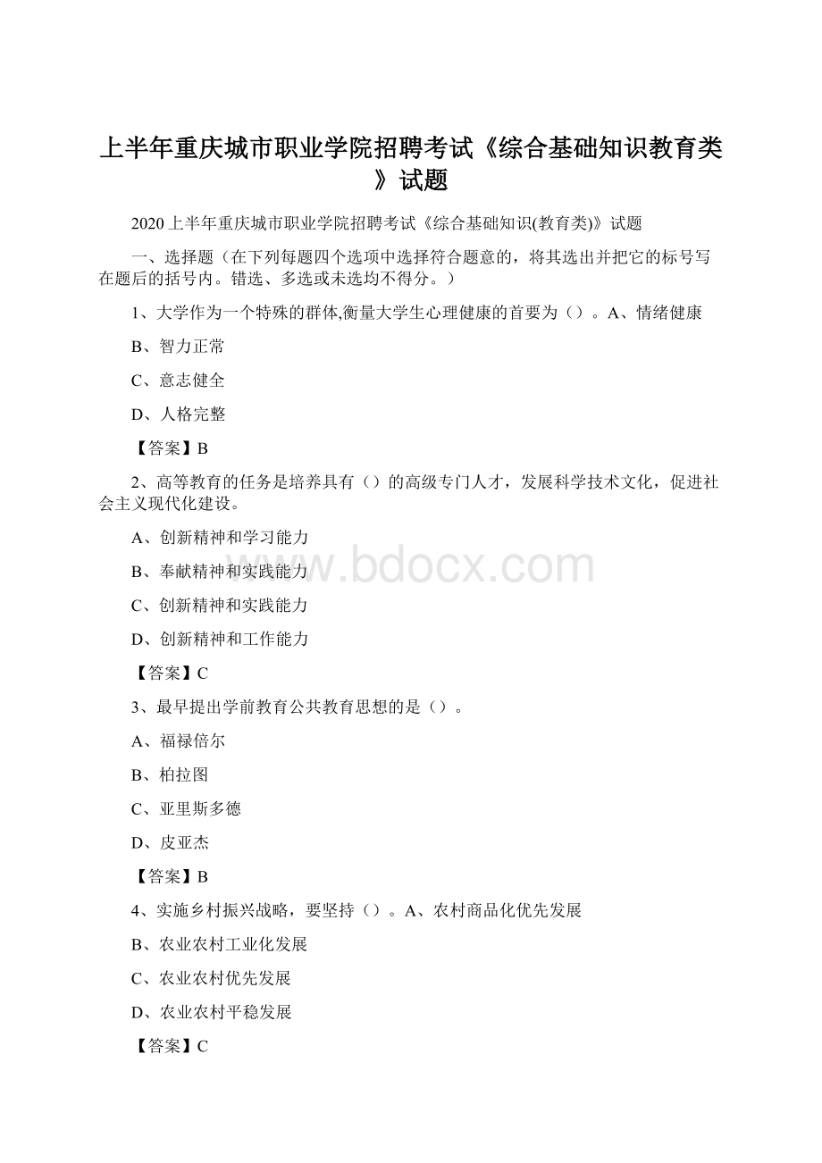 上半年重庆城市职业学院招聘考试《综合基础知识教育类》试题.docx