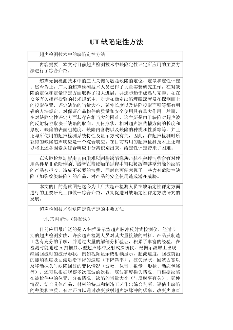 UT缺陷定性方法.docx