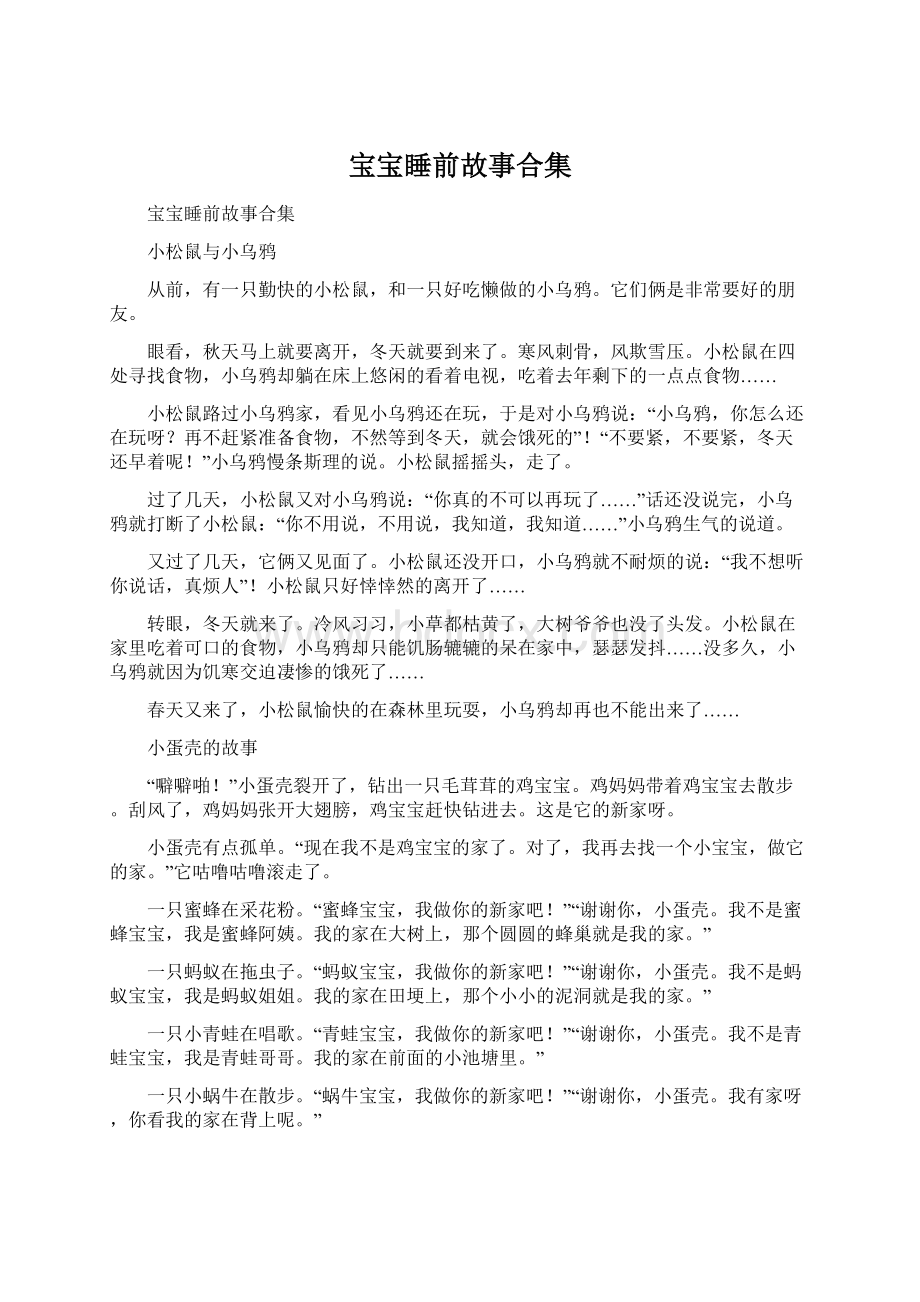 宝宝睡前故事合集Word文档下载推荐.docx_第1页