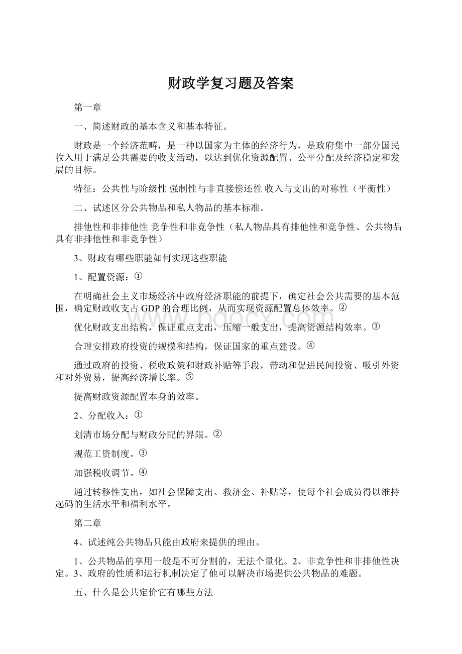 财政学复习题及答案.docx