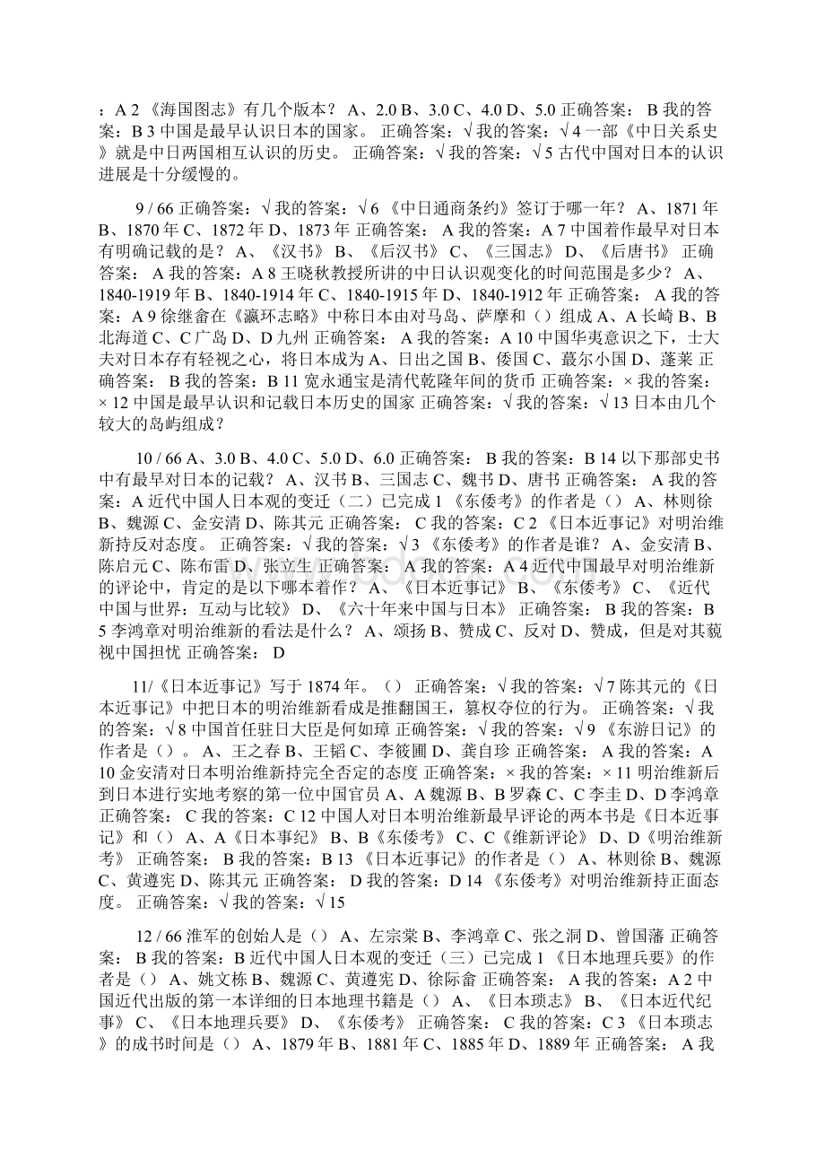 超星尔雅通识近代中日关系史研究考试答案Word文件下载.docx_第3页