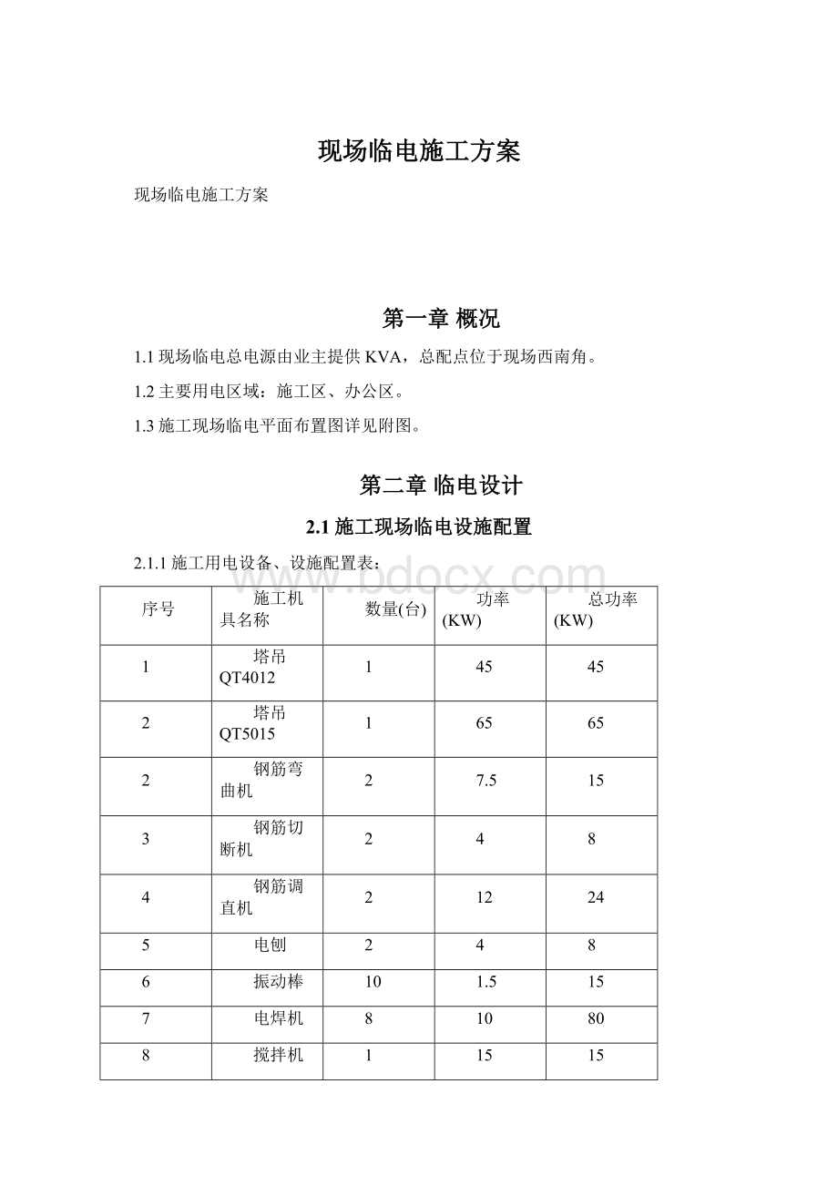 现场临电施工方案.docx