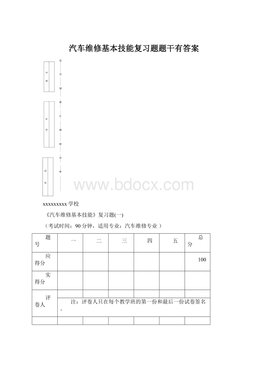 汽车维修基本技能复习题题干有答案文档格式.docx