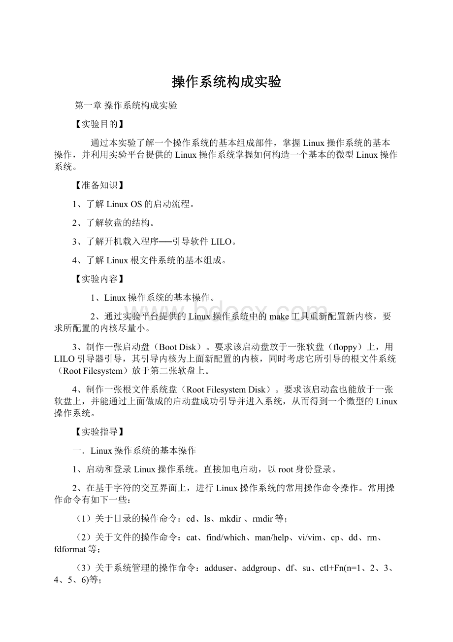 操作系统构成实验Word格式文档下载.docx