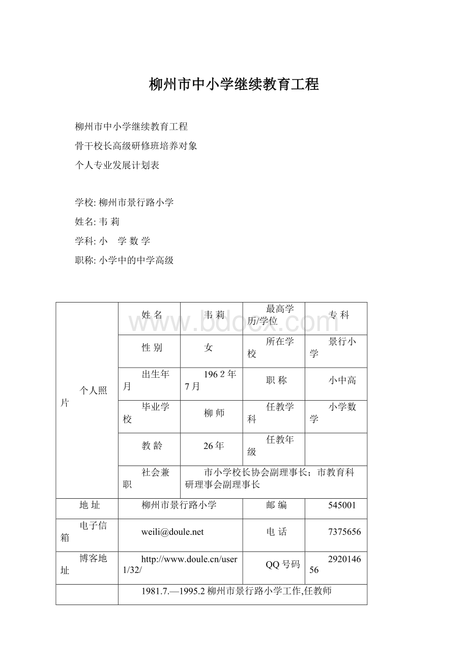 柳州市中小学继续教育工程Word文件下载.docx_第1页