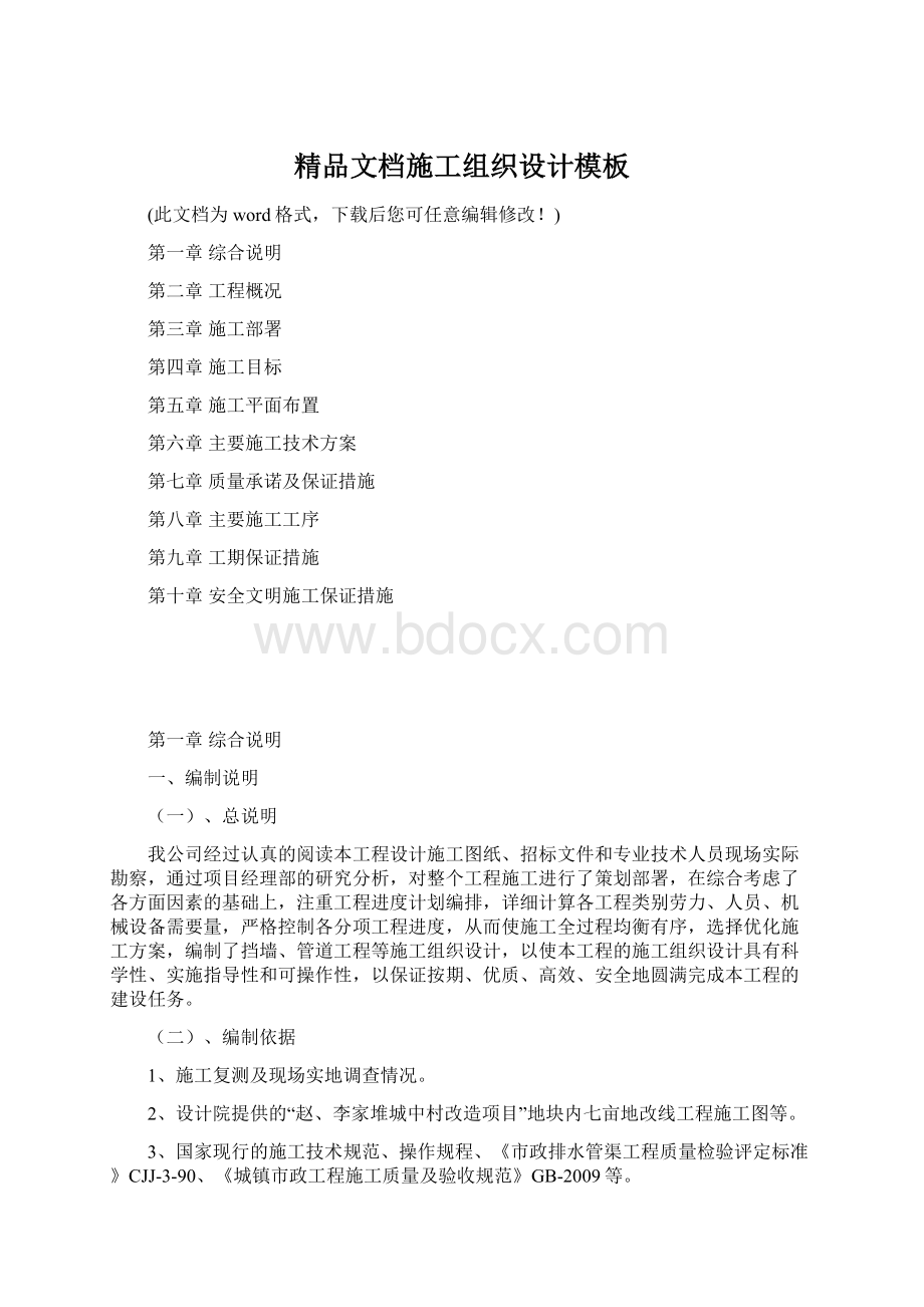 精品文档施工组织设计模板文档格式.docx