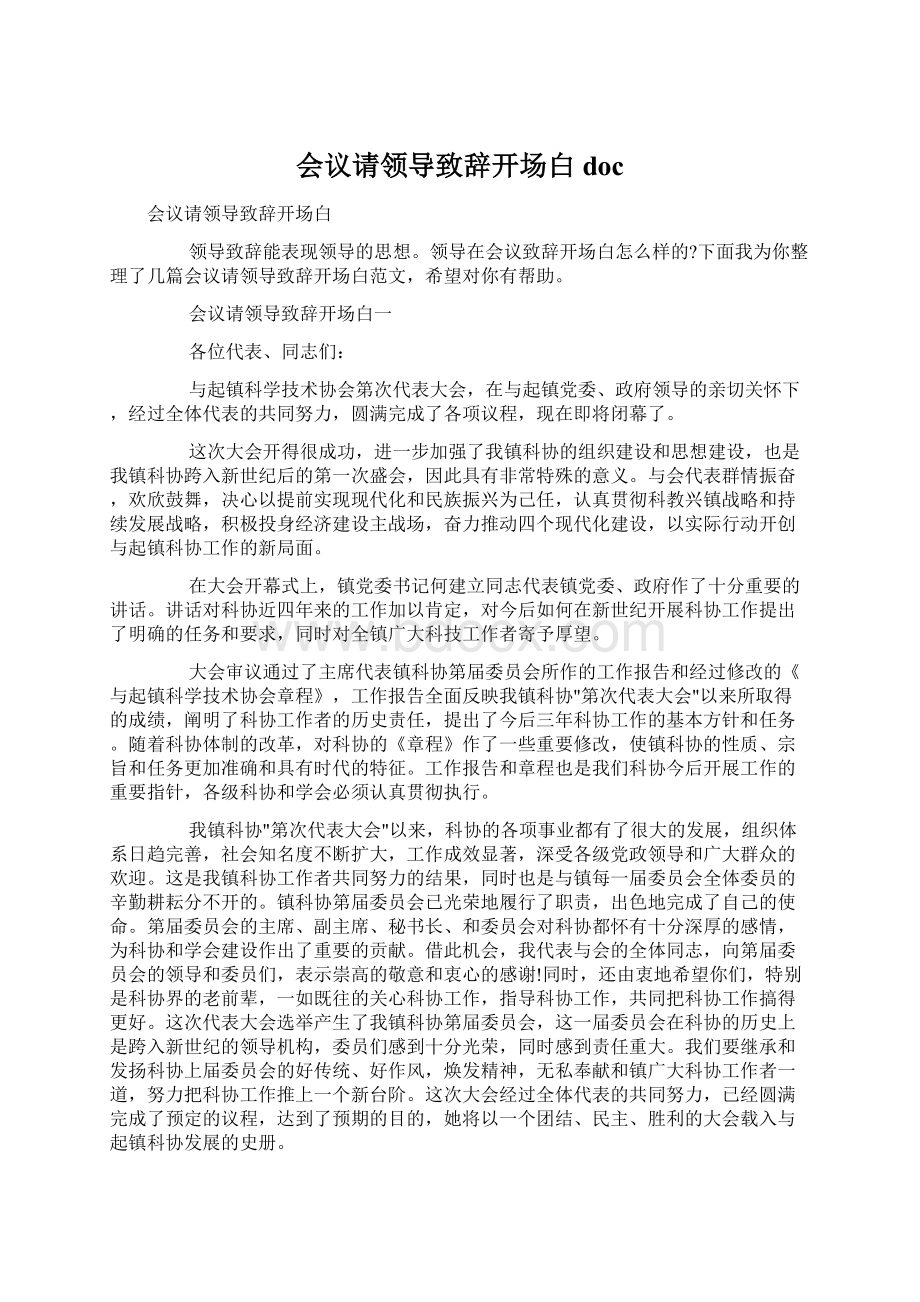 会议请领导致辞开场白doc文档格式.docx_第1页