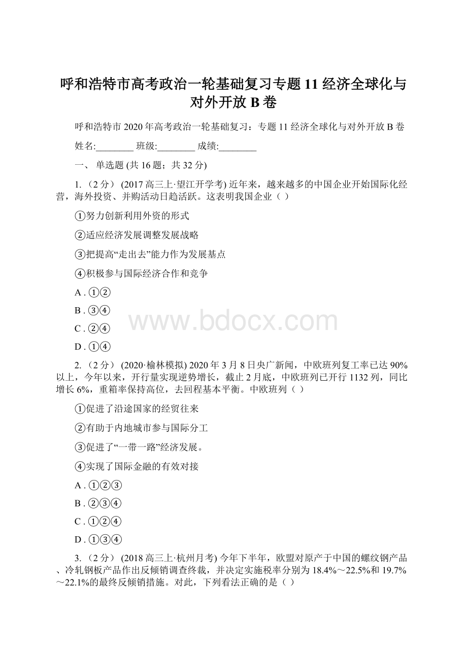 呼和浩特市高考政治一轮基础复习专题11 经济全球化与对外开放B卷Word文档格式.docx