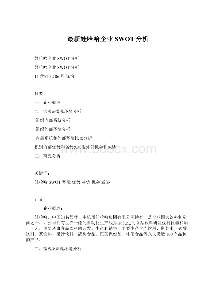 最新娃哈哈企业SWOT分析.docx