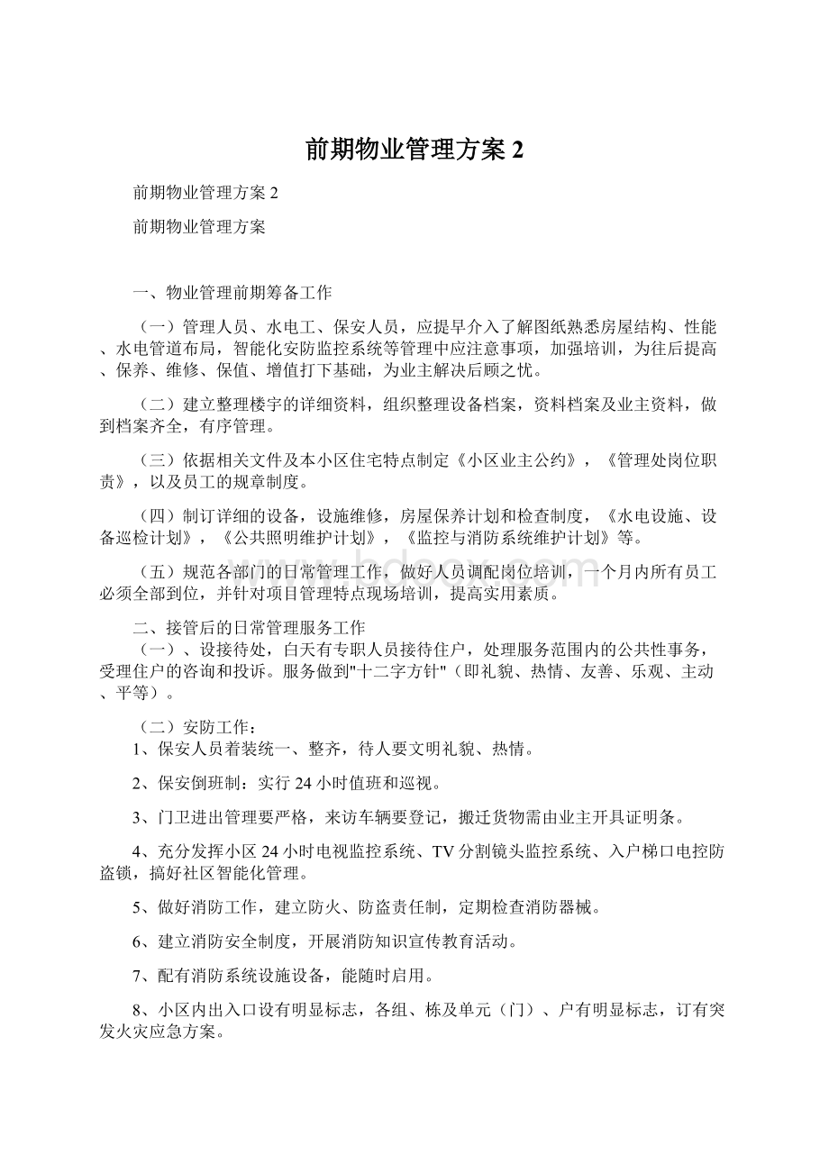 前期物业管理方案 2.docx_第1页