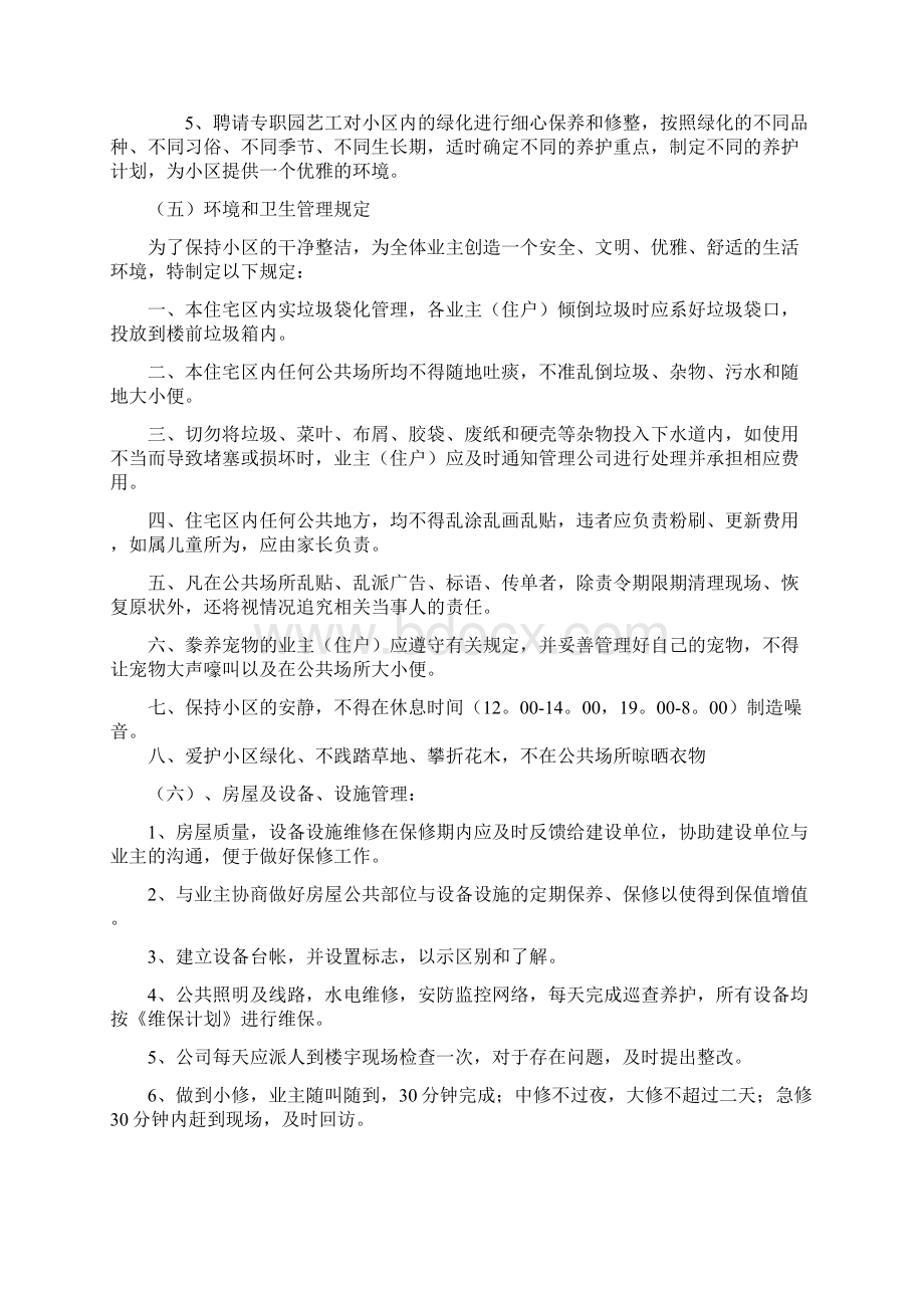 前期物业管理方案 2.docx_第3页