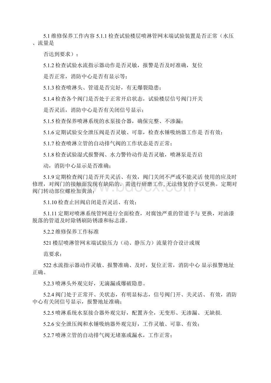 消防维保质量保证体系文档格式.docx_第3页