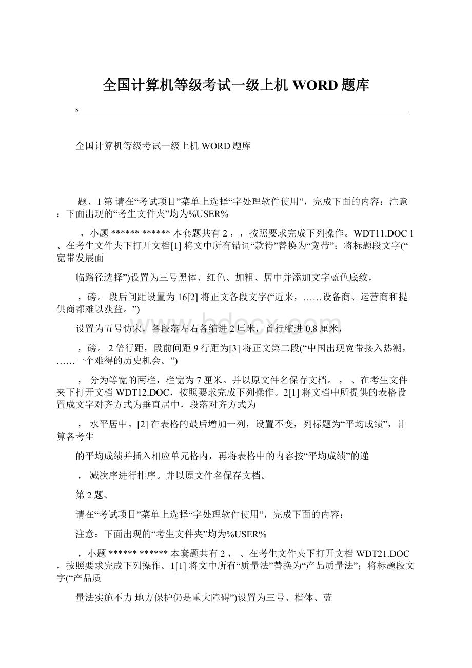 全国计算机等级考试一级上机WORD题库.docx_第1页