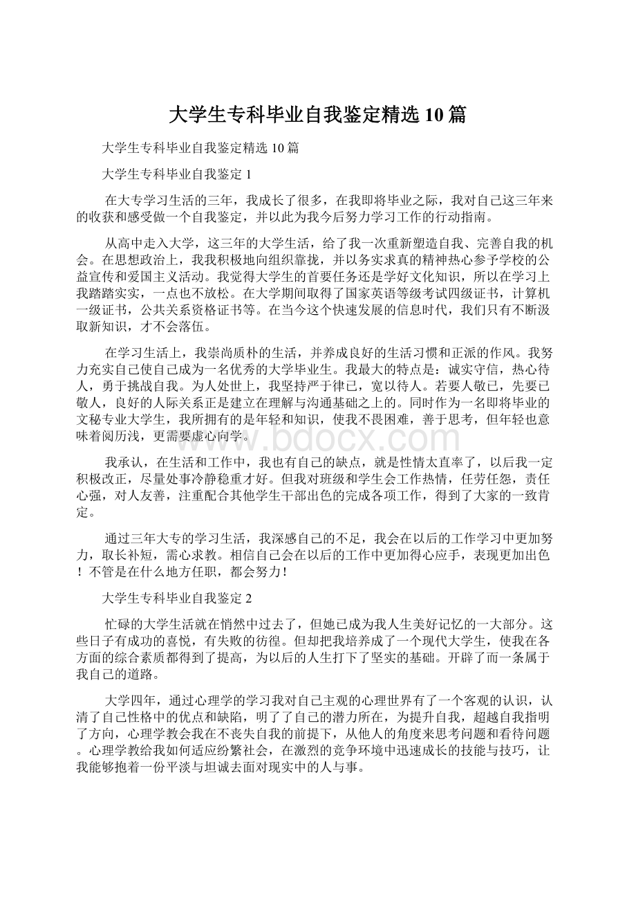 大学生专科毕业自我鉴定精选10篇Word格式文档下载.docx