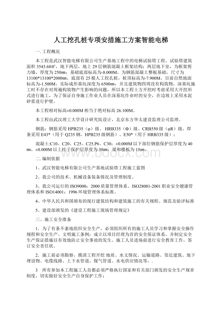 人工挖孔桩专项安措施工方案智能电梯.docx_第1页