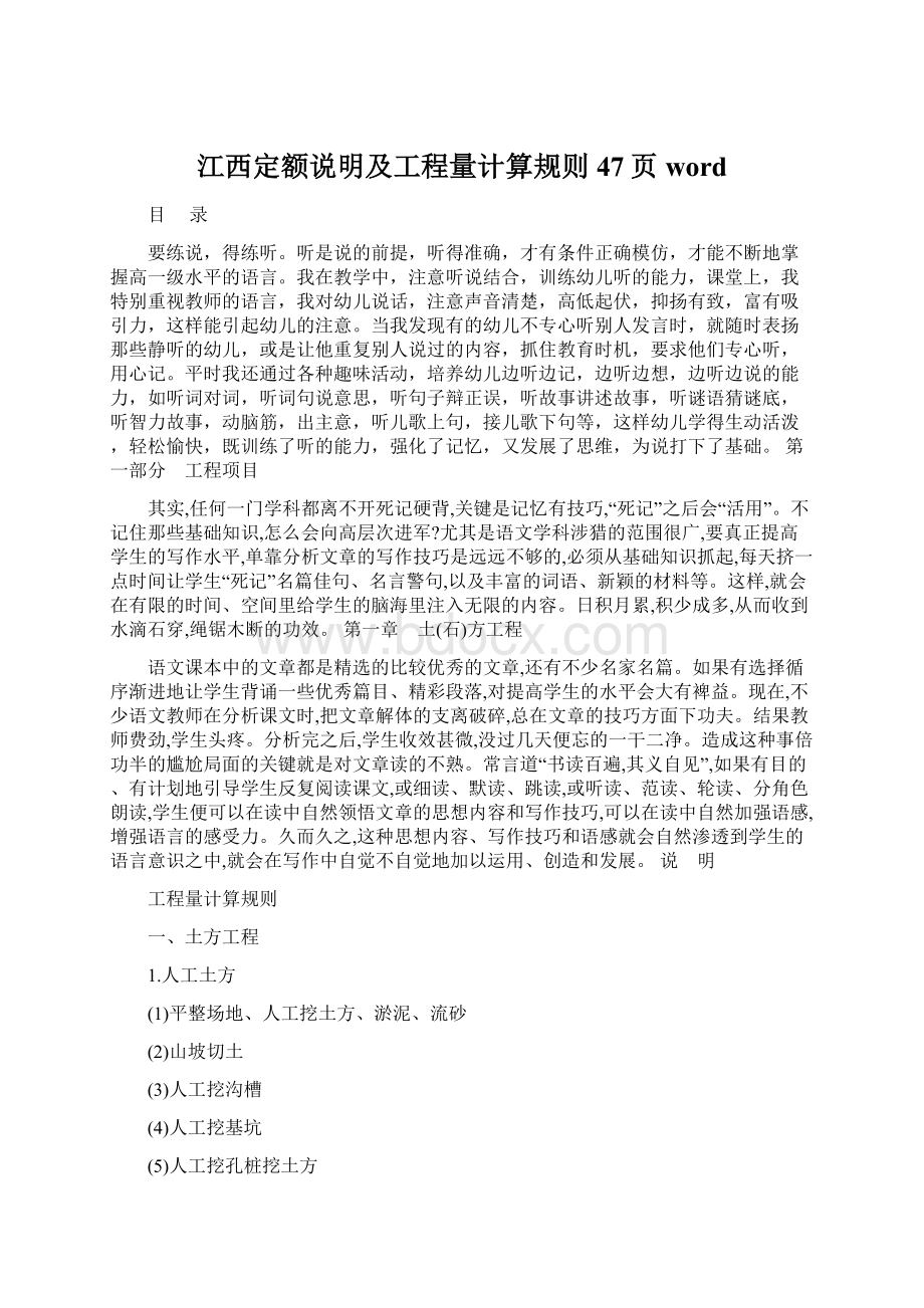 江西定额说明及工程量计算规则47页word.docx