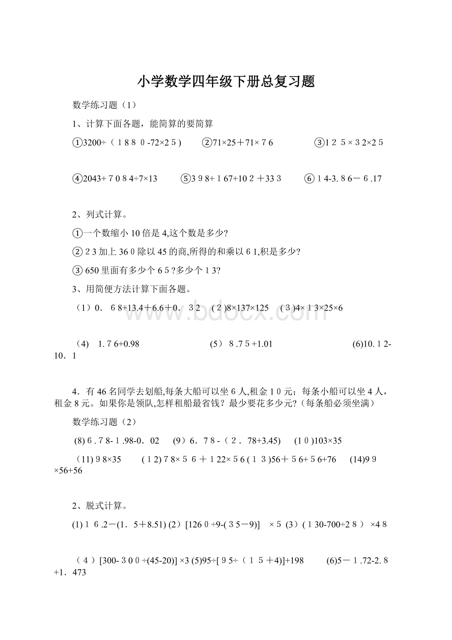 小学数学四年级下册总复习题.docx_第1页