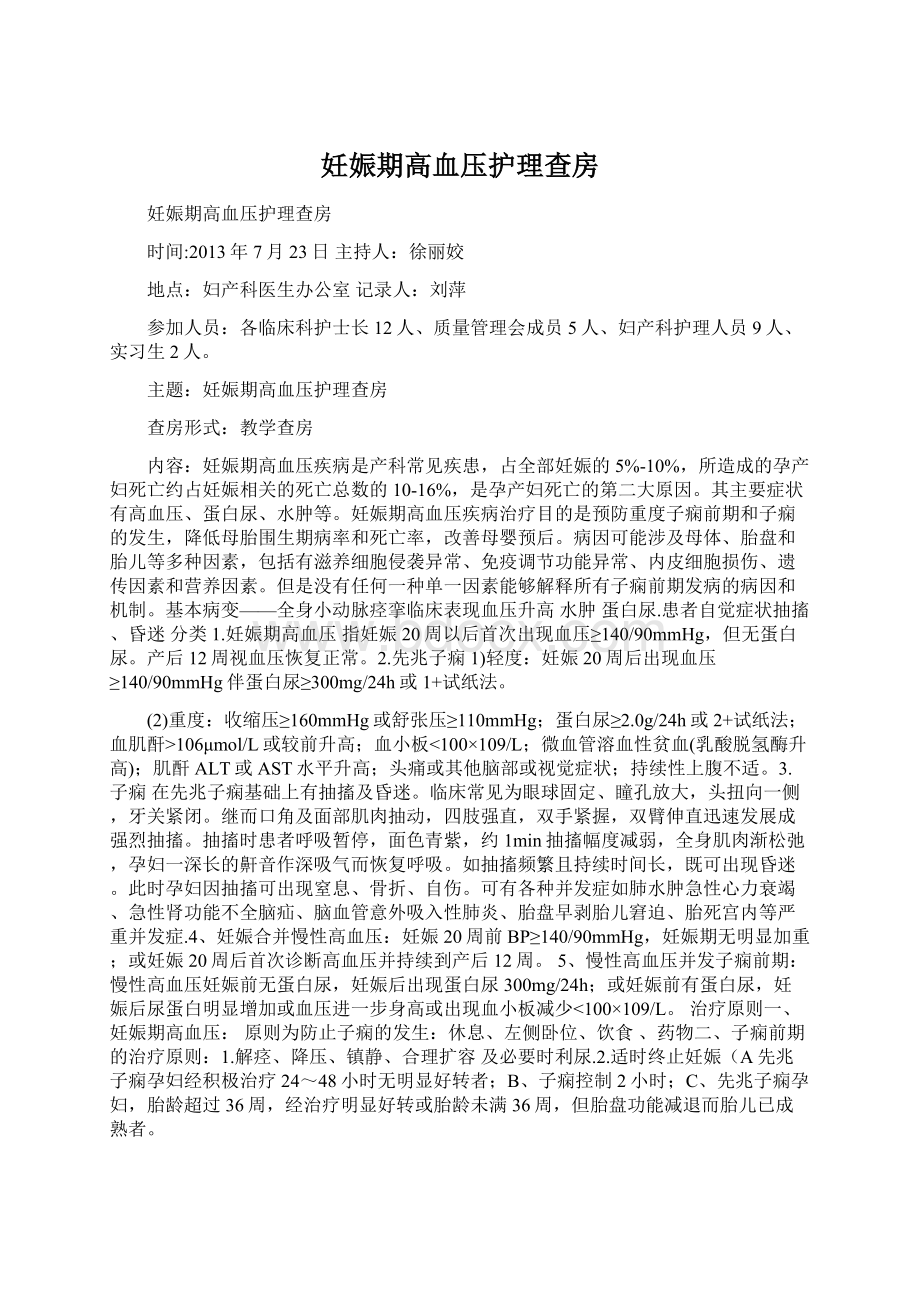 妊娠期高血压护理查房Word下载.docx_第1页