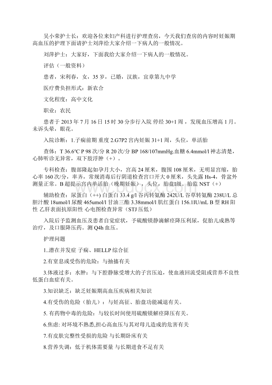 妊娠期高血压护理查房Word下载.docx_第2页