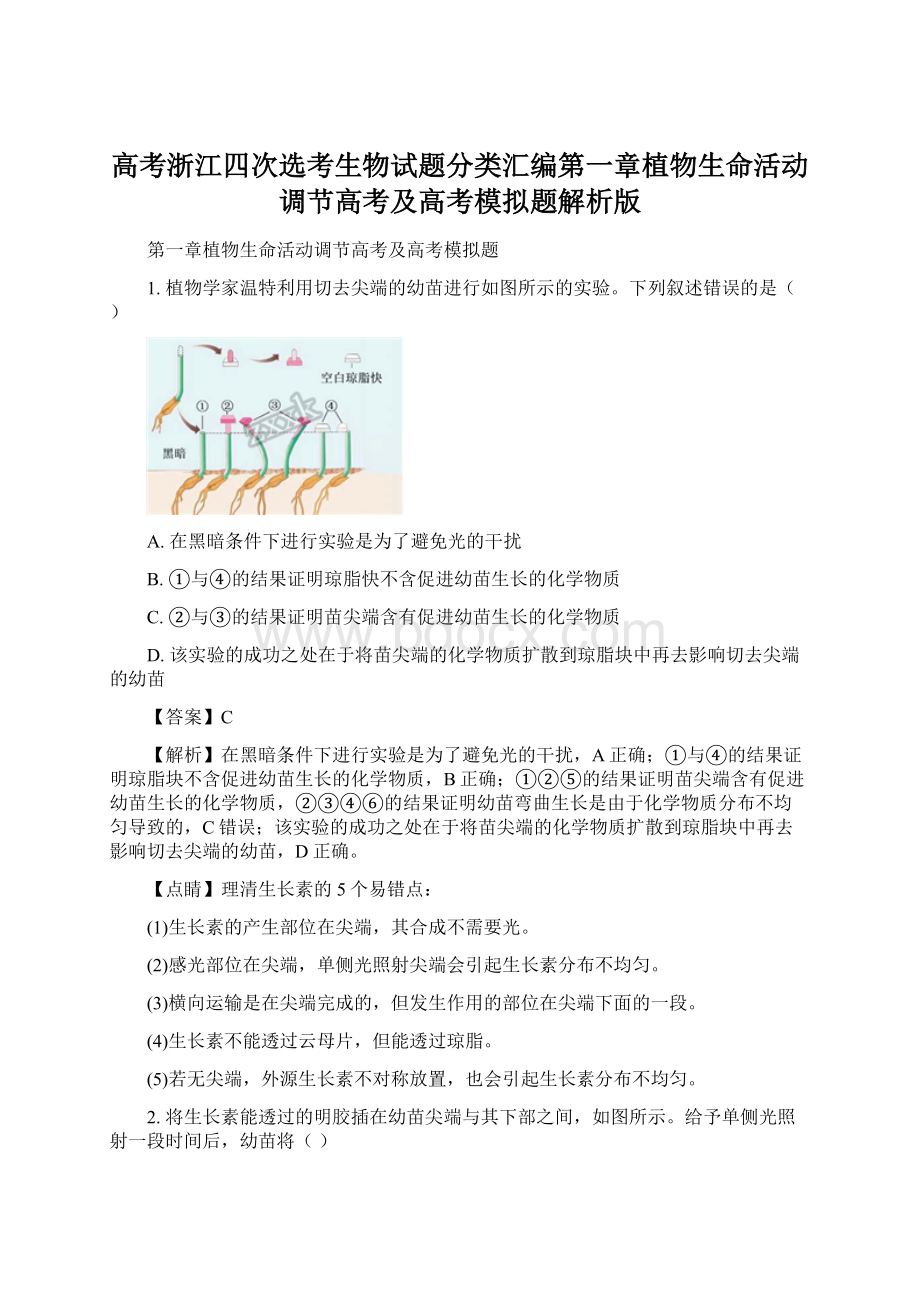 高考浙江四次选考生物试题分类汇编第一章植物生命活动调节高考及高考模拟题解析版Word格式.docx