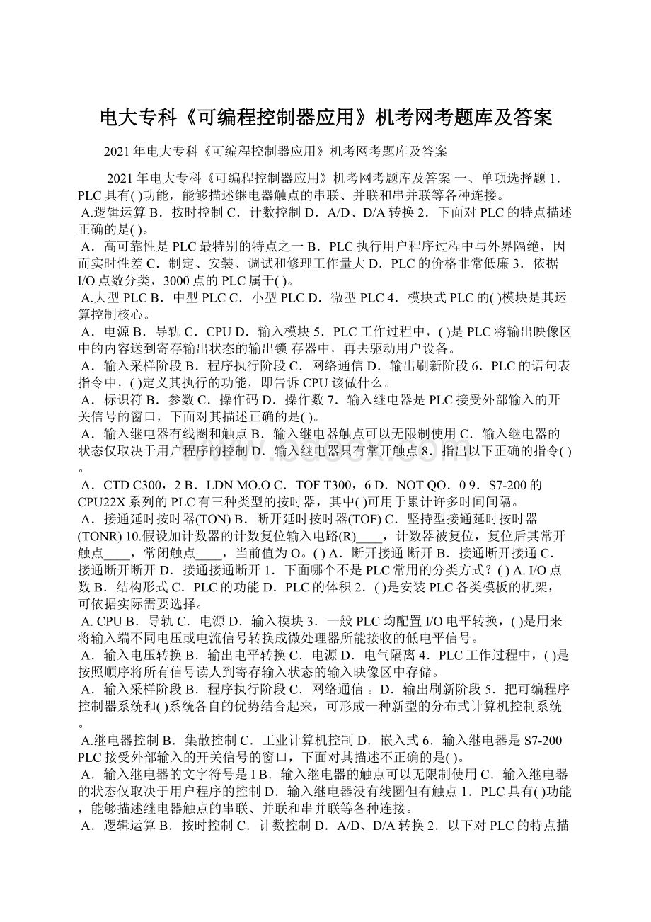 电大专科《可编程控制器应用》机考网考题库及答案文档格式.docx