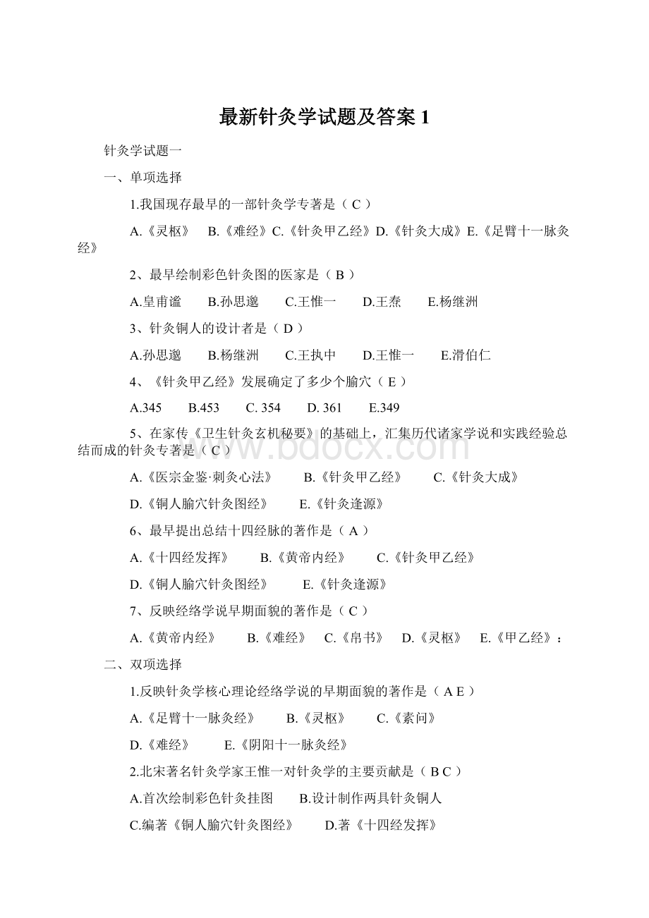 最新针灸学试题及答案1Word格式.docx