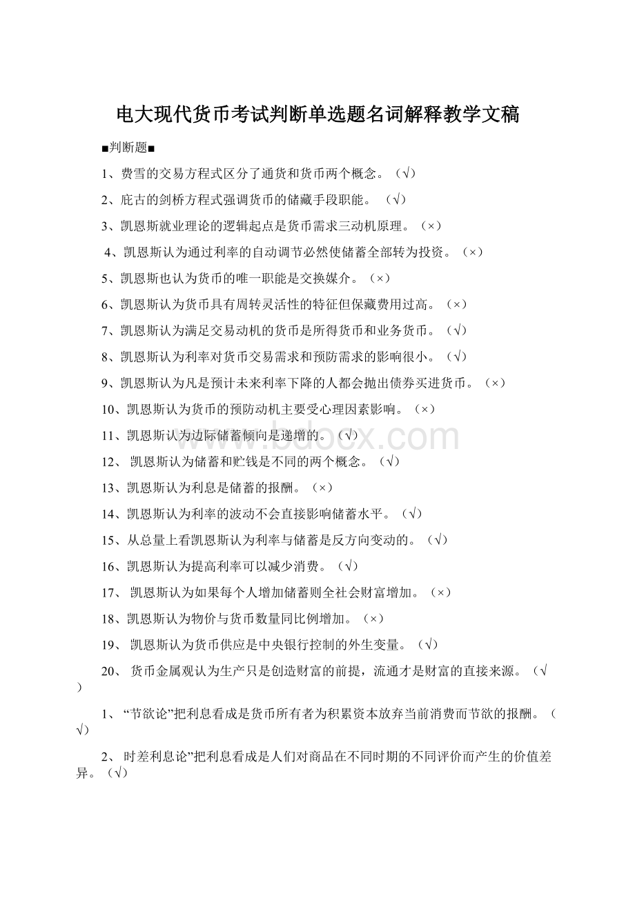 电大现代货币考试判断单选题名词解释教学文稿Word格式文档下载.docx