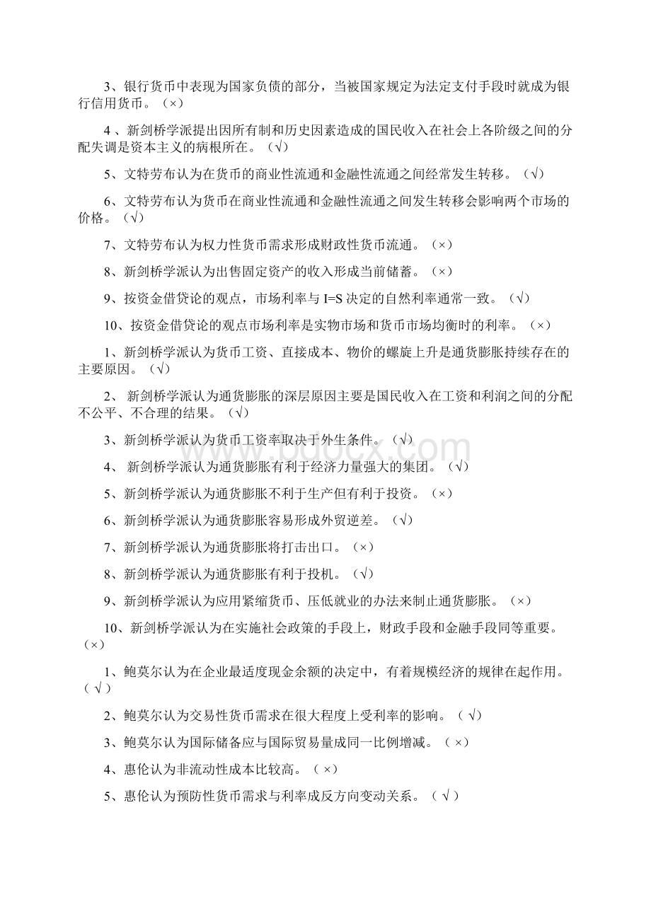 电大现代货币考试判断单选题名词解释教学文稿Word格式文档下载.docx_第2页