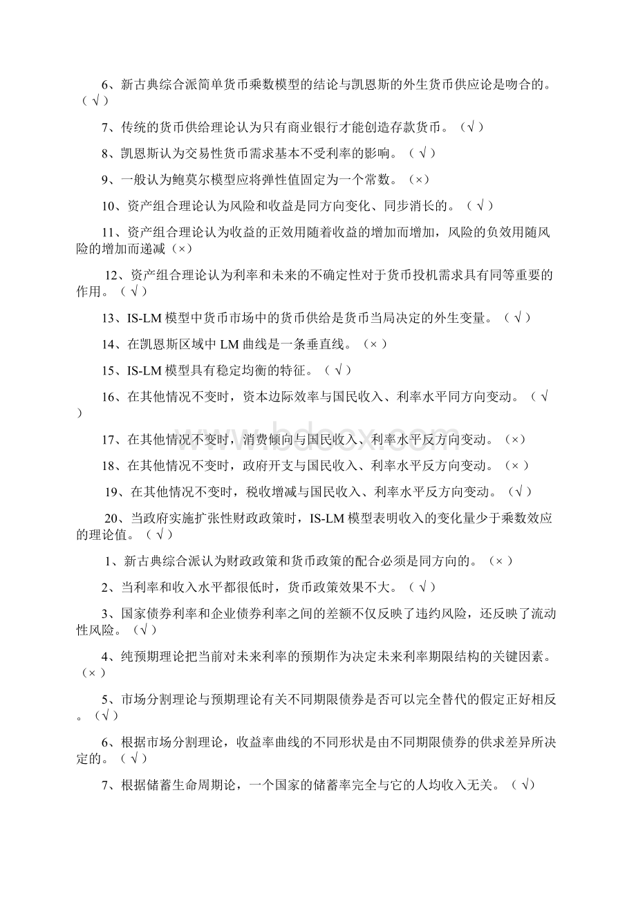 电大现代货币考试判断单选题名词解释教学文稿Word格式文档下载.docx_第3页